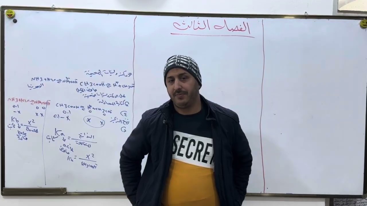 الفصل الثالث الأتزان الأيوني كيمياء السادس علمي الكتروليتات ضعيفة 