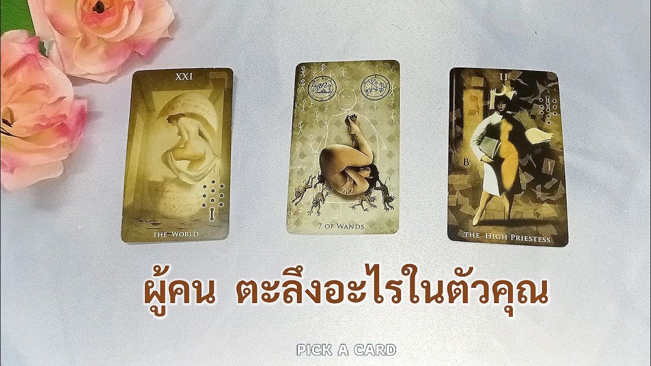 🦉PICK A CARD🔮: ผู้คน ตะลึงอะไรในตัวคุณ🙀😲🙉| Timeless