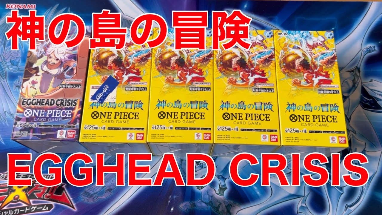 【ワンピースカード】新弾「神の島の冒険」4ボックスと「EGGHEAD CRISIS」1ボックス開封！