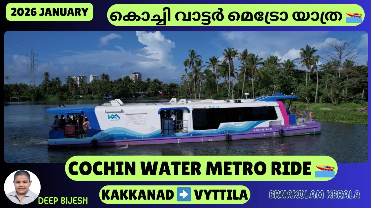 വാട്ടർ മെട്രോ യാത്ര 🚤 | കൊച്ചിയുടെ പുതിയ ഗതാഗതം | കാക്കനാട് ➡️ വൈറ്റില WATER METRO RIDE | 2026 JAN▶️