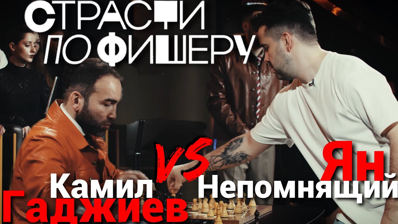 ШОУ СТРАСТИ ПО ФИШЕРУ ЯН НЕПОМНЯЩИЙ КАМИЛ ГАДЖИЕВ