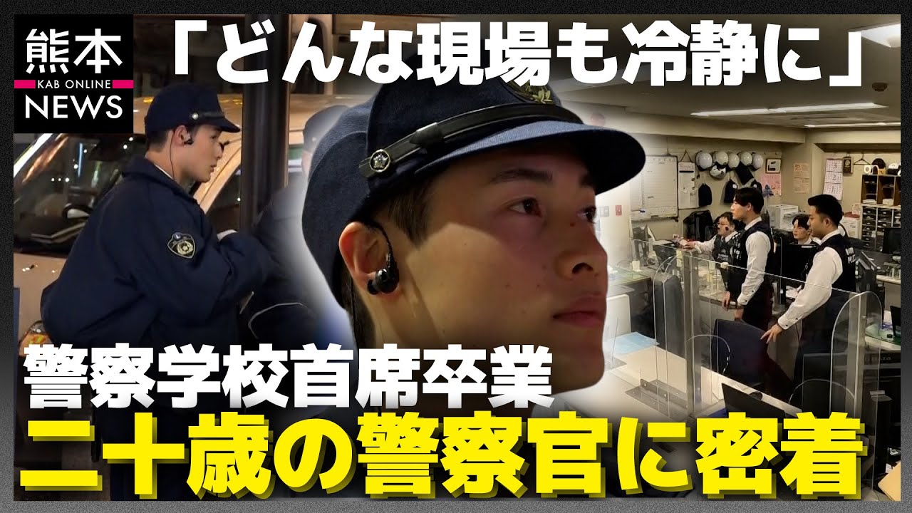 「熊本の安心と安全を守る」熊本地震をきっかけに目指した二十歳の警察官に密着