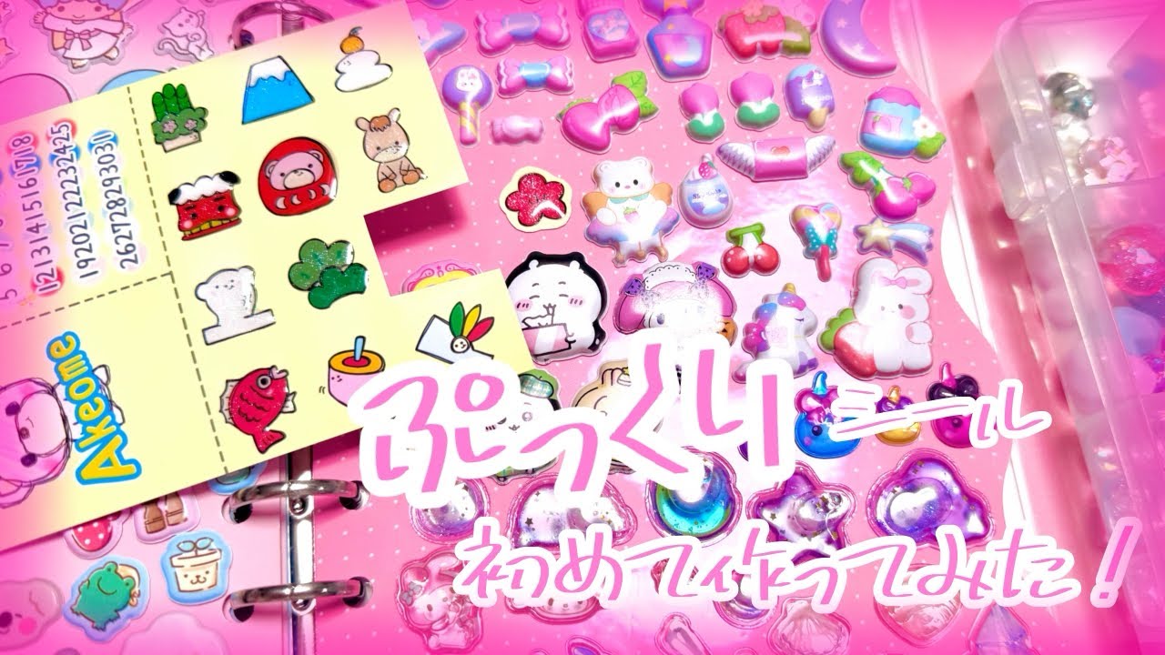 【シール手作り】ぷっくりシール作ってみた