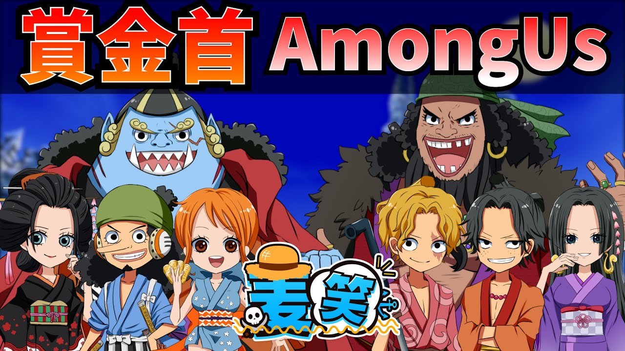 🔴【ワンピース】賞金首アモアス！！【声真似】【Among Us】