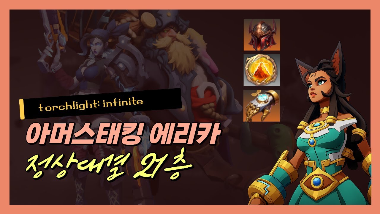 토치라이트: 인피니트 정상 대결 21층 아머스태킹 에리카/Torchlight: Infinite - Supreme Showdown 21 (Armour Stacker Erika1)