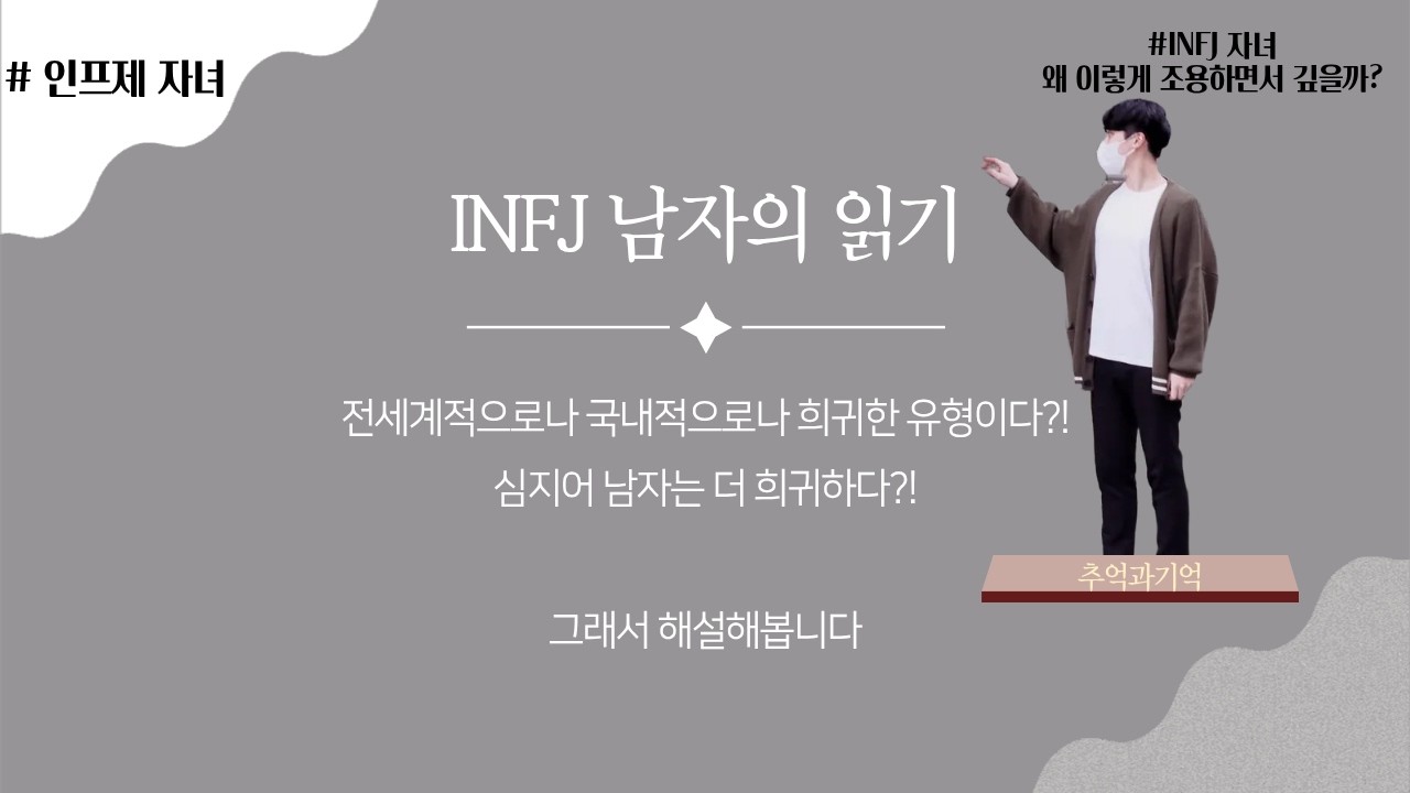 INFJ 인프제는 어떤 학창 시절을 보냈을까?