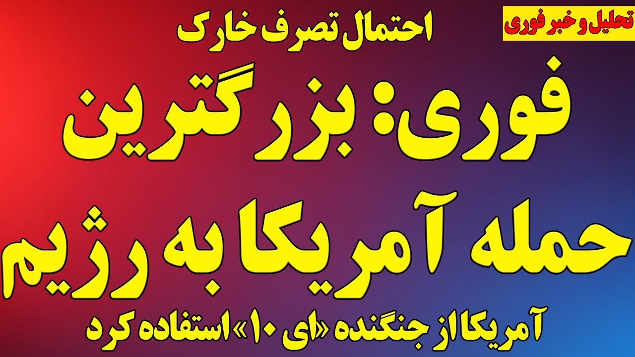 فوری:بزرگترین حمله آمریکا به رژیم/آمریکا از جنگنده ای-۱۰ استفاده کرد/ احتمال تصرف خارک/هشدار وزیرجنگ