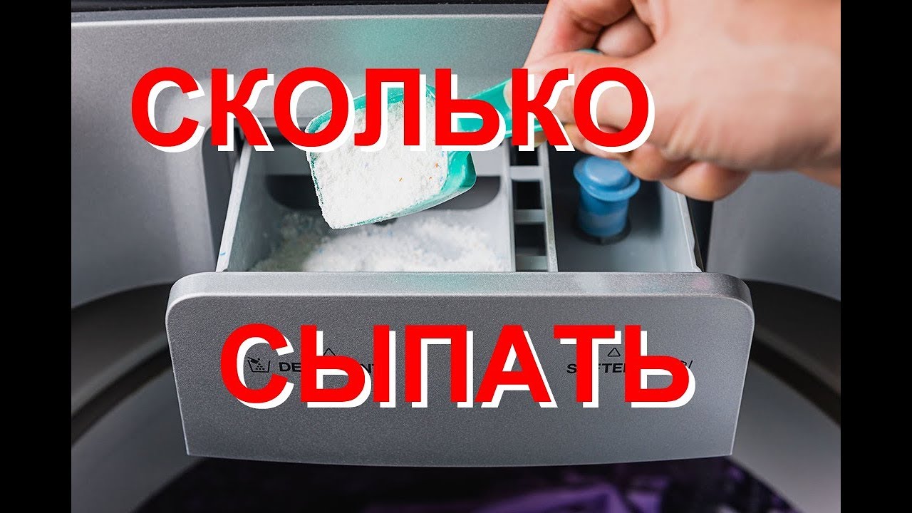 Порошок. Сколько сыпать? Можно ли переборщить?