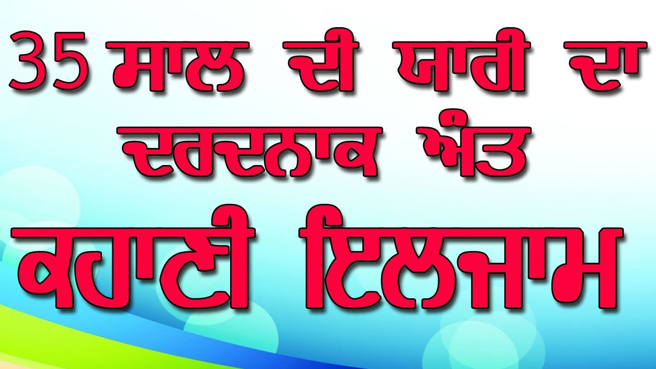 ਪੰਜਾਬੀ ਕਹਾਣੀ ਇਲਜ਼ਾਮ 😭😭 | Emotional Literature Story with Moral | Punjabi Sahitak Kahaniya