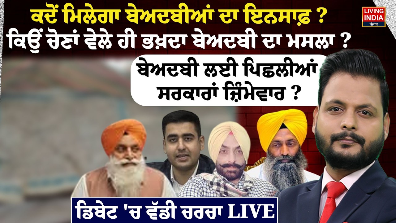 ਕਦੋਂ ਮਿਲੇਗਾ ਬੇਅਦਬੀਆਂ ਦਾ ਇਨਸਾਫ਼ ? ਕਿਉਂ ਚੋਣਾਂ ਵੇਲੇ ਹੀ ਭਖ਼ਦਾ ਬੇਅਦਬੀ ਦਾ ਮਸਲਾ ? Beadbi | Religious Respect