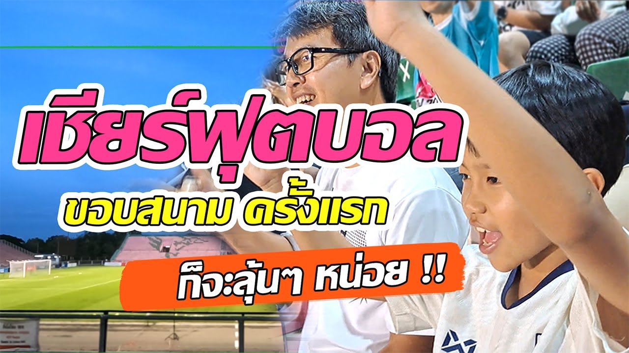 เชียร์ฟุตบอลขอบสนามครั้งแรก!! ก็จะลุ้นๆ หน่อย!! #ฟุตบอล #เชียร์ฟุตบอลมันๆ #ลุ้น