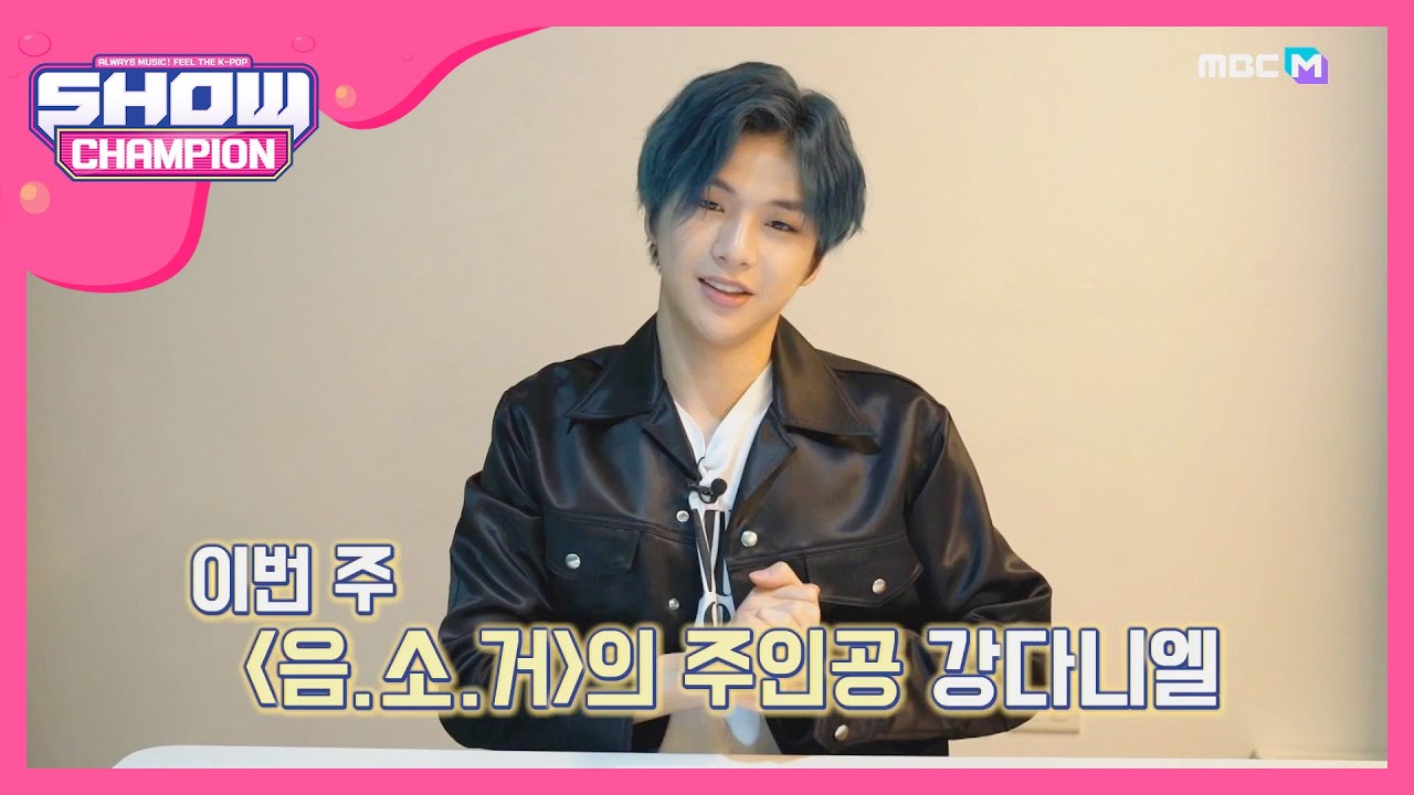 [Show Champion] 다니티를 위한 녤이의 ＜음.소.거＞♬ l EP.348