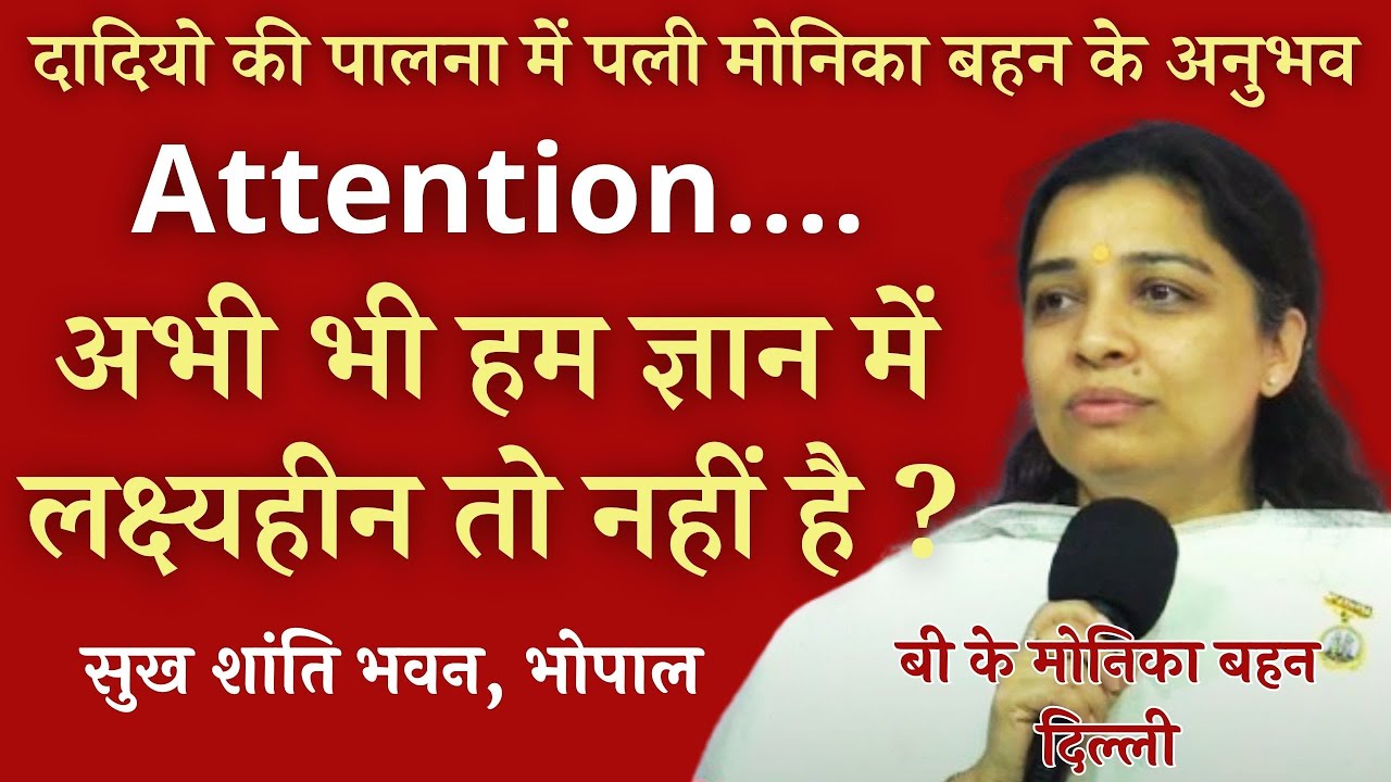 अभी भी हम ज्ञान में लक्ष्यहीन तो नहीं है ? | बी के मोनिका बहन दिल्ली | सुख शांति भवन, भोपाल