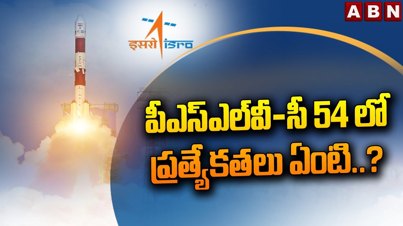 పీఎస్&zwnj;ఎల్&zwnj;వీ-సీ 54 లో ప్రత్యేకతలు ఏంటి..? || Special Features of PSLV-C54 || ABN Telugu