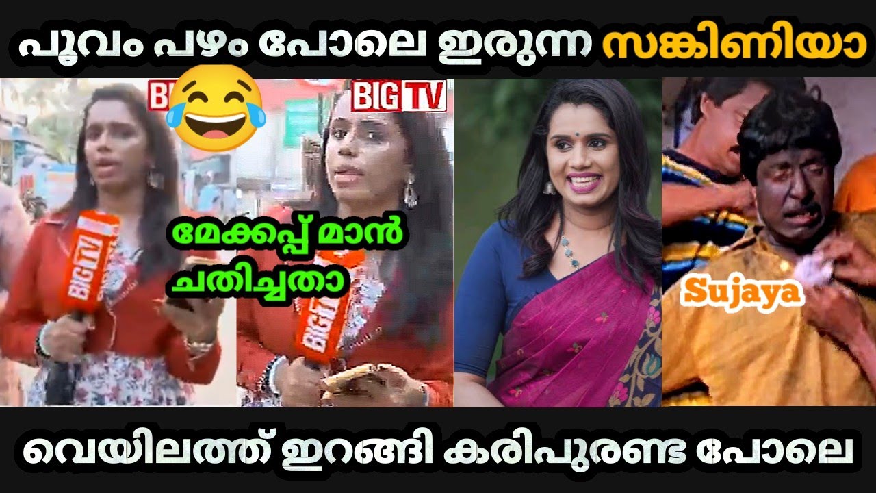 ബിഗ് TV യിൽ എത്തിയപ്പോൾ😆  കരിപുരണ്ട ജീവിതമായി സങ്കിണിക്ക് 😂 | Sujaya Parvathy| Big TV | Makeup Troll