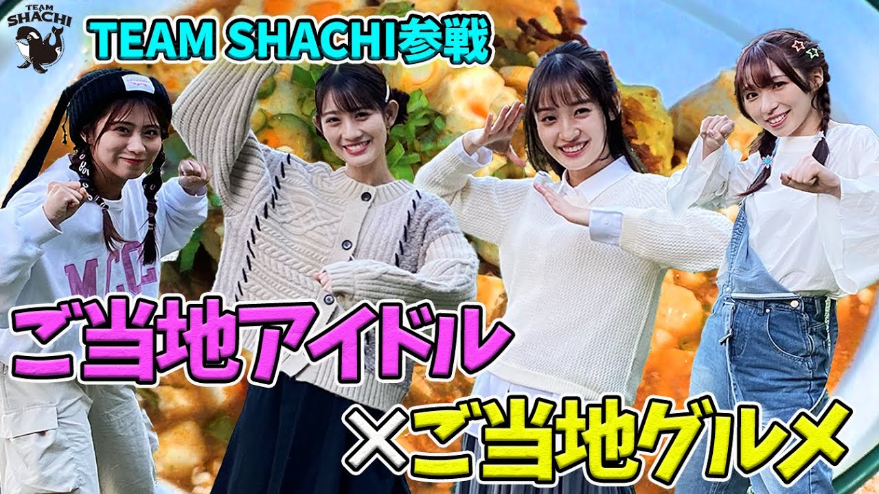 【TEAM SHACHI参戦】ご当地アイドルがキャンプでご当地グルメ作りに挑戦【ハピキャン】