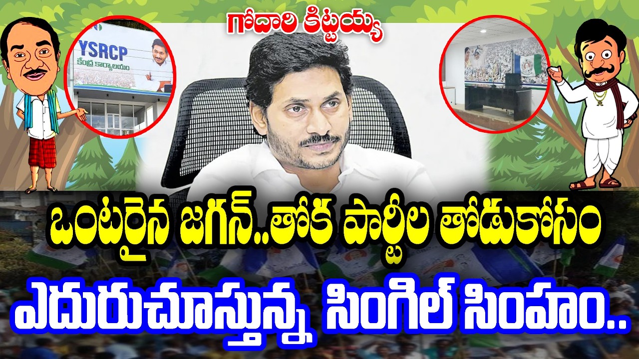 Godari kittayya : Jagan remains alone | Finding for alliance | KKNewsTelugu