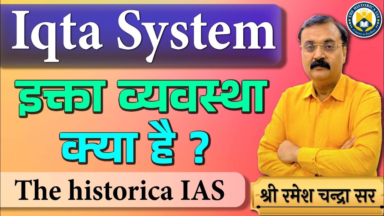 इक्ता व्यवस्था | Iqta System | इक्तेदारी व्यवस्था | Iqtadari System | इक्ता शब्द का अर्थ #iqtasystem