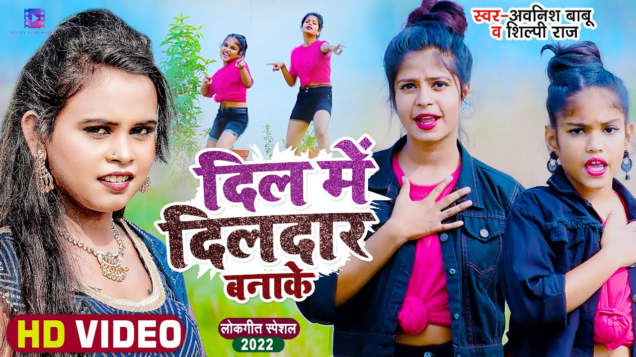 #VIDEO | दिल में दिलदार बनाके | #Mr_Abhishek Team | #शिल्पी राज, #Awanish Babu | Bhojpuri Song 2021