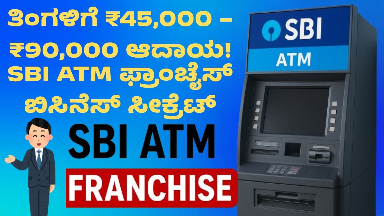 ತಿಂಗಳಿಗೆ ₹45,000 &ndash; ₹90,000 ಗಳಿಕೆ! | SBI ATM ಫ್ರಾಂಚೈಸ್ ವ್ಯವಹಾರ | ಹೂಡಿಕೆ, ಲಾಭ ಮತ್ತು ಅರ್ಜಿ ಪ್ರಕ್ರಿಯೆ