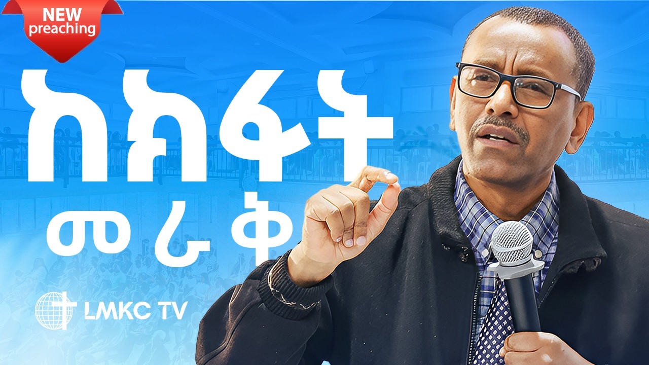 ከክፋት መራቅ || ተከታታይ ትምህርት || ቄስ ትዕግስቱ ሞገስ || LMKC TV 2026||