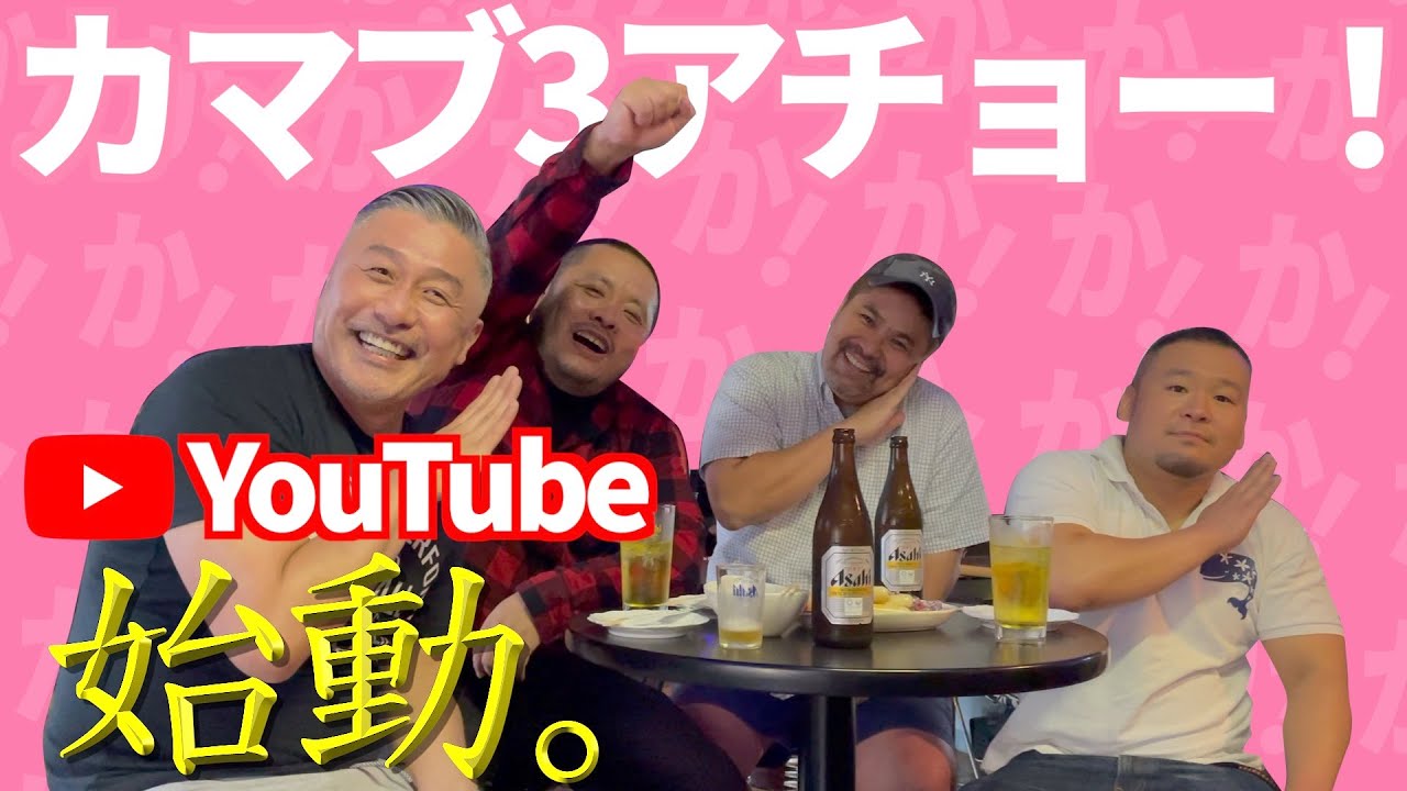 【新宿2丁目】大人気ゲイバー4店舗のママ集結！(カマブ3アチョー！)