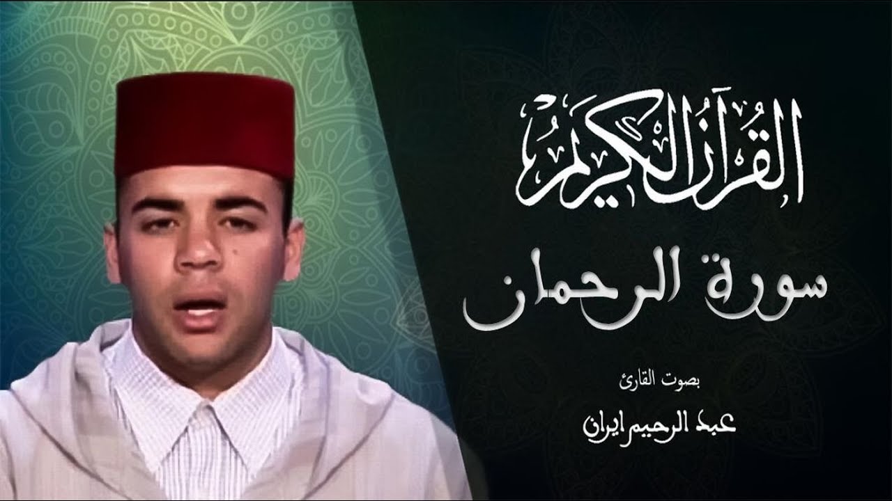 055 - سورة الرحمان - المسيرة القرآنية - المقرئ عبد الرحيم إيران
