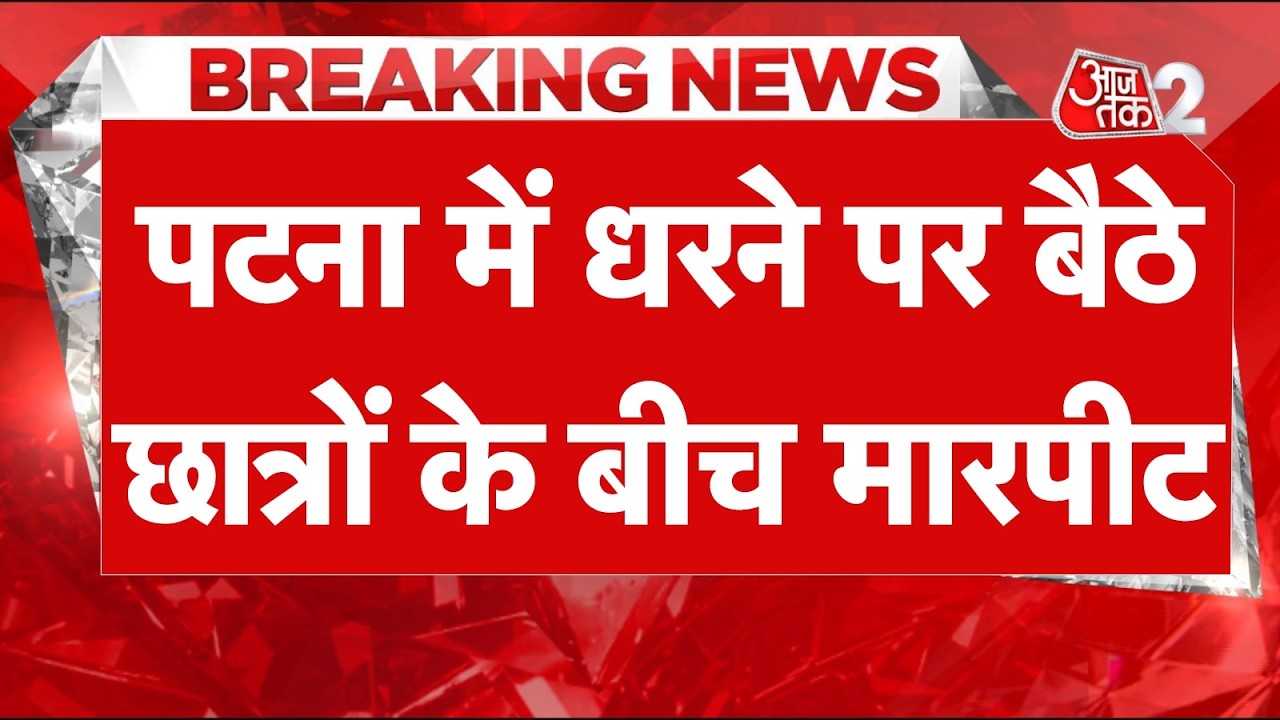 AAJTAK 2 LIVE | PATNA STUDENT PROTEST | प्रदर्शन स्थल पर देर शाम क्यों हो गया बवाल? | AT2 LIVE