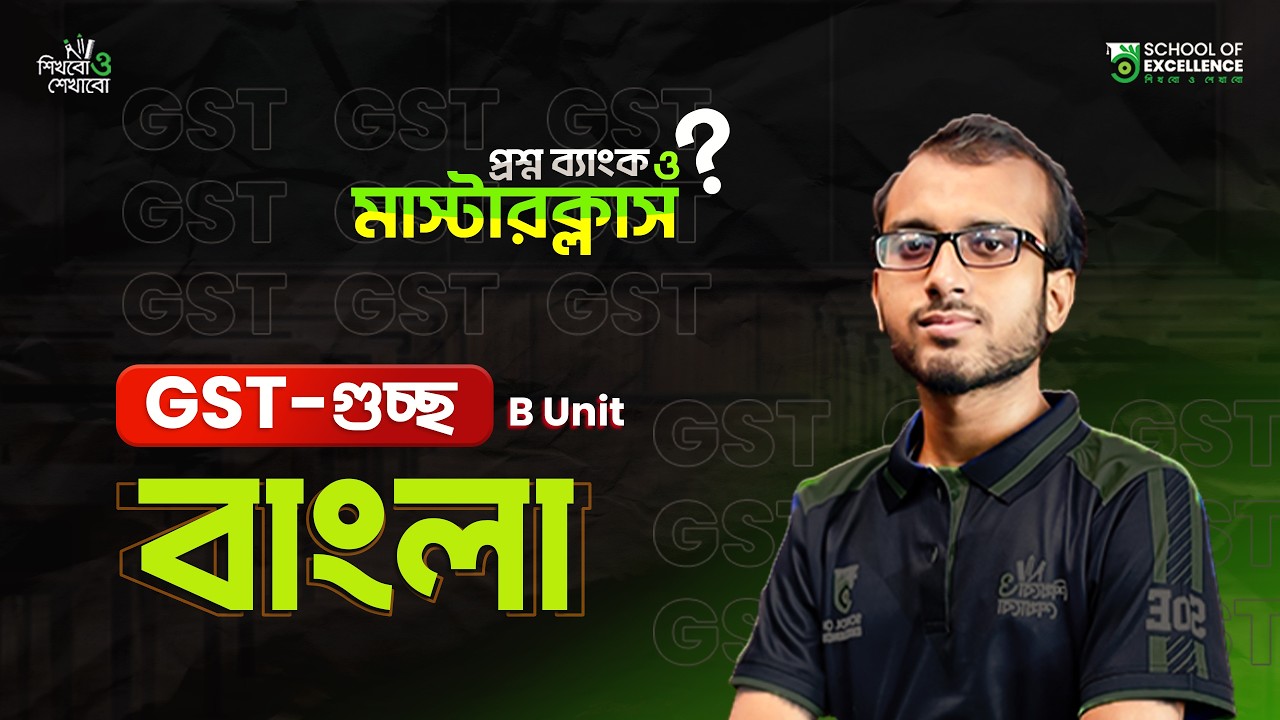 বাংলা | প্রশ্ন ব্যাংক মাস্টার ক্লাস (০১) | GST-গুচ্ছ | টপিক রিভিশন ও সাজেশন