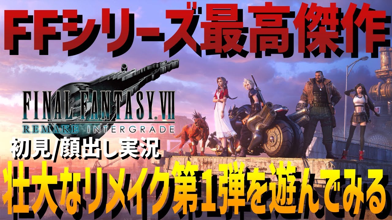 #8【FF7リメイク】俺のアパート壊れた。許さない。　初見/顔出し実況