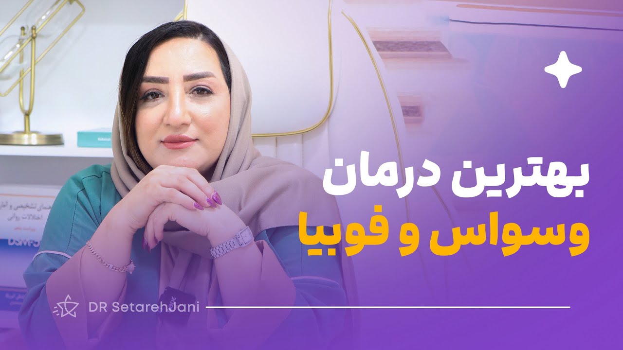 بهترین درمان وسواس و فوبیا