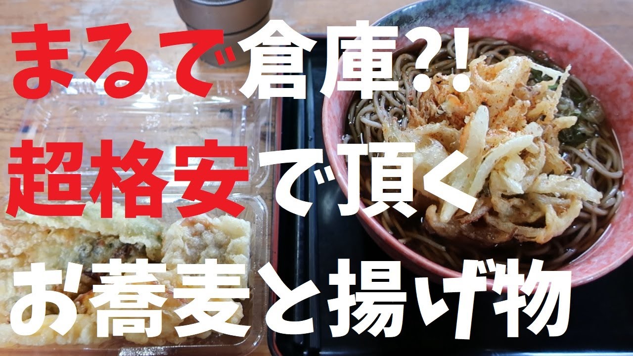 【千葉県】まるで倉庫?!超格安で頂くお蕎麦と揚げ物【週末の地図ファルカブ】