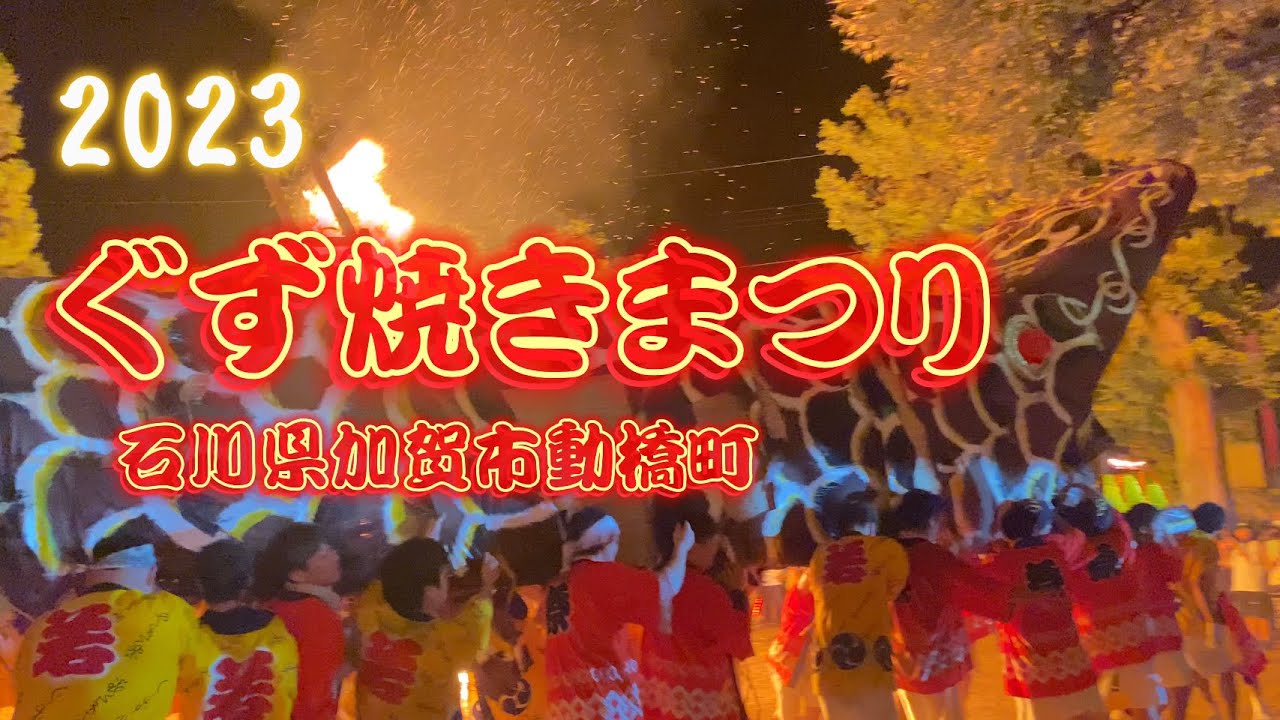 ぐず焼きまつり【石川県加賀市動橋（いぶりはし）町】2023.8.27