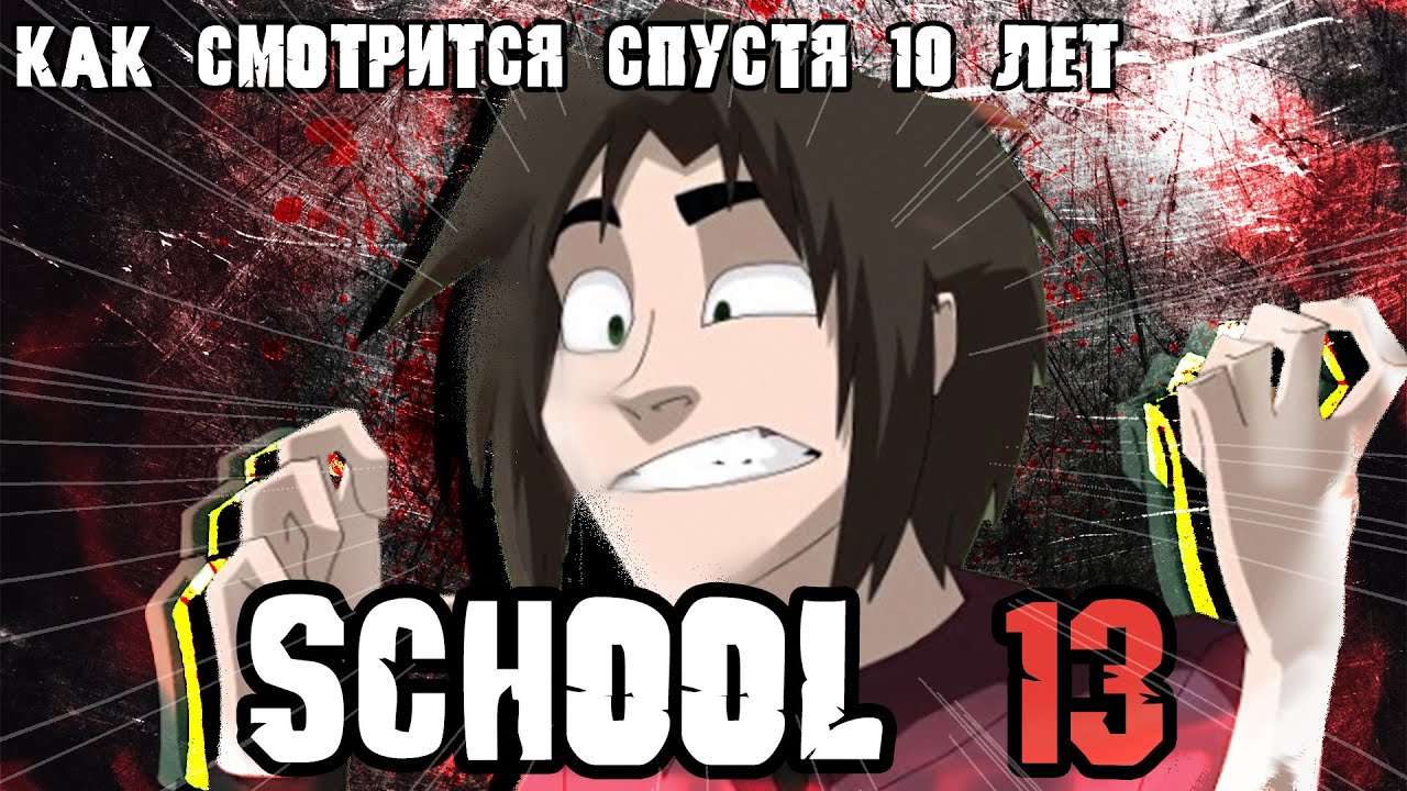 SCHOOL 13 - КАК СМОТРИТСЯ СПУСТЯ 10 ЛЕТ ПОСЛЕ ВЫХОДА