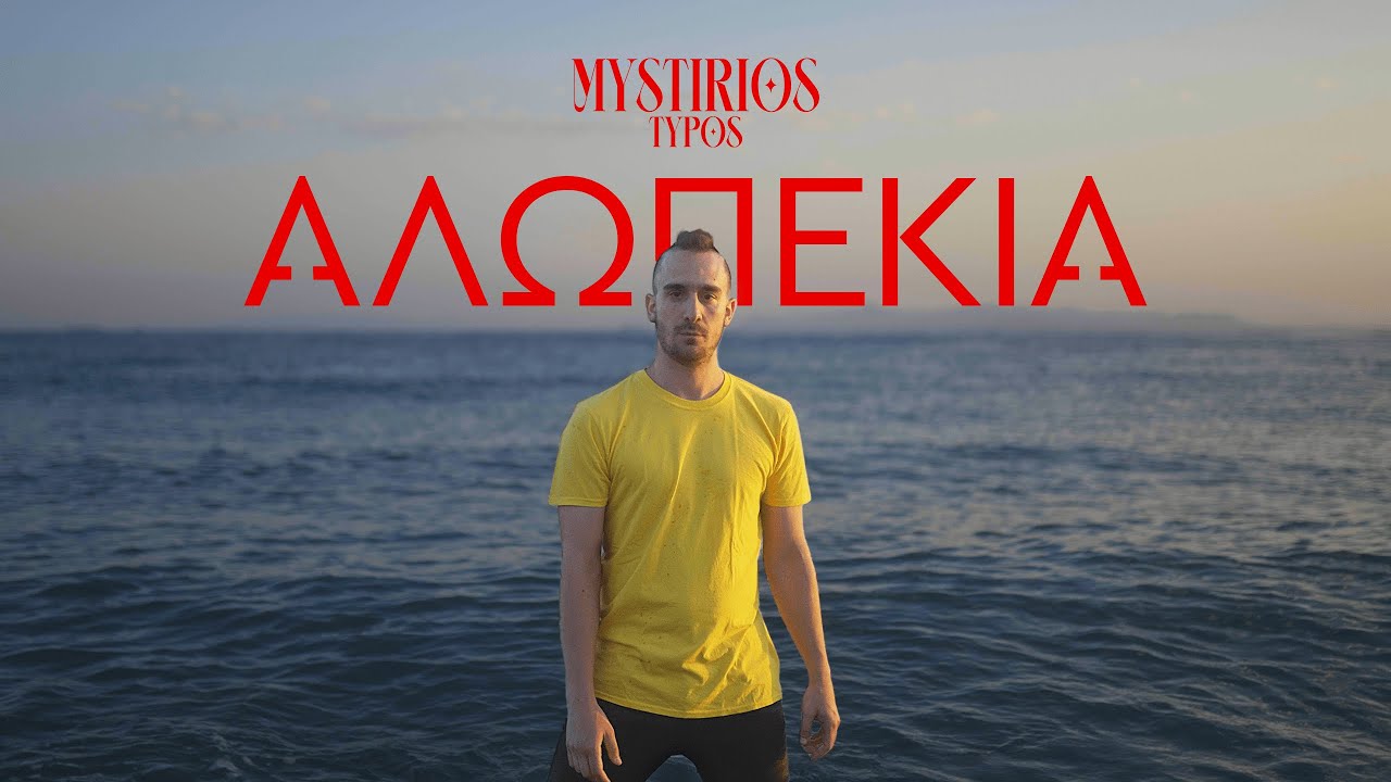 &Mu;&upsilon;&sigma;&tau;ή&rho;&iota;&omicron;&sigmaf; &Tau;ύ&pi;&omicron;&sigmaf; - &Alpha;&lambda;&omega;&pi;&epsilon;&kappa;ί&alpha; (Official Music Video)