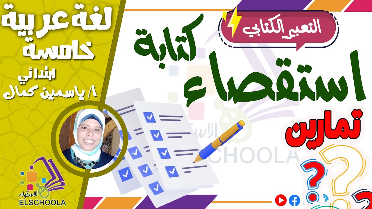 تدريبات على كتابة الاستقصاء | التعبير الكتابي | لغة عربية خامسة ابتدائي | الاسكوله