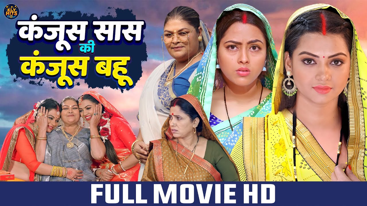 कंजूस सास की कंजूस बहू | KANJUS SAAS KI KANJUS BAHU I RICHA DIXIT I NEW BHOJPURI MOVIE 2025