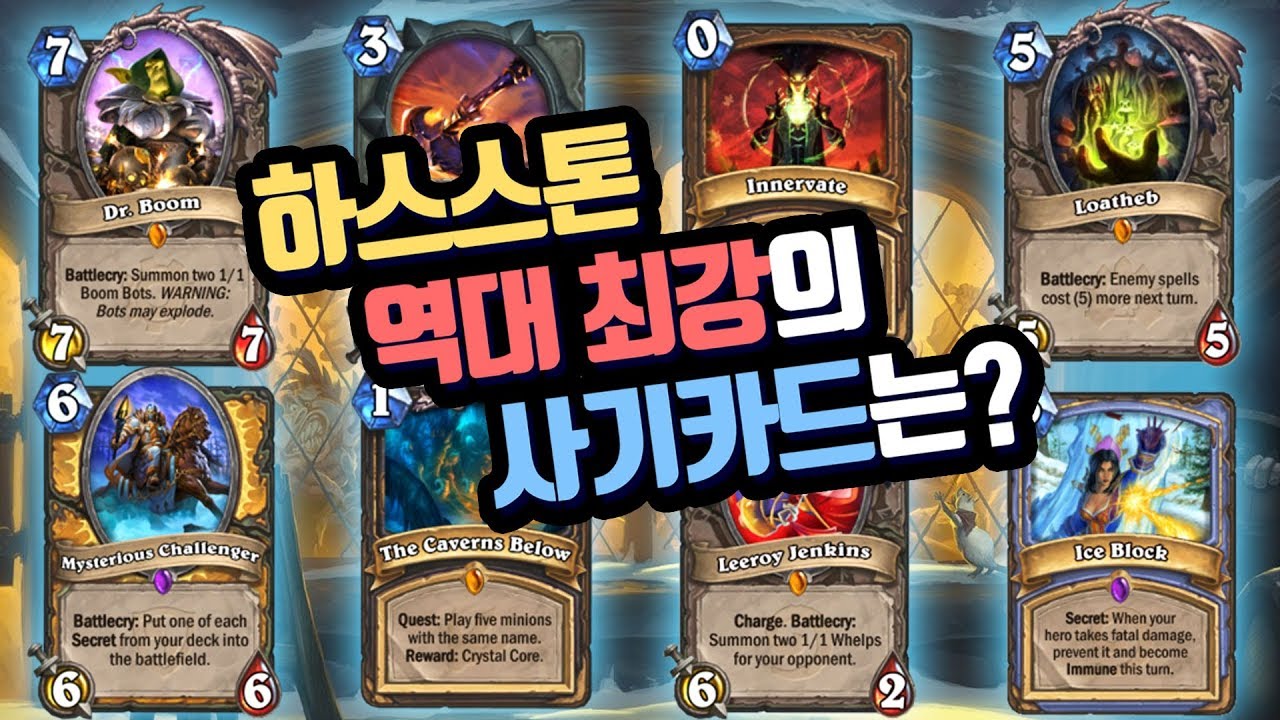 하스스톤 역대 최강의 사기카드를 뽑아라!