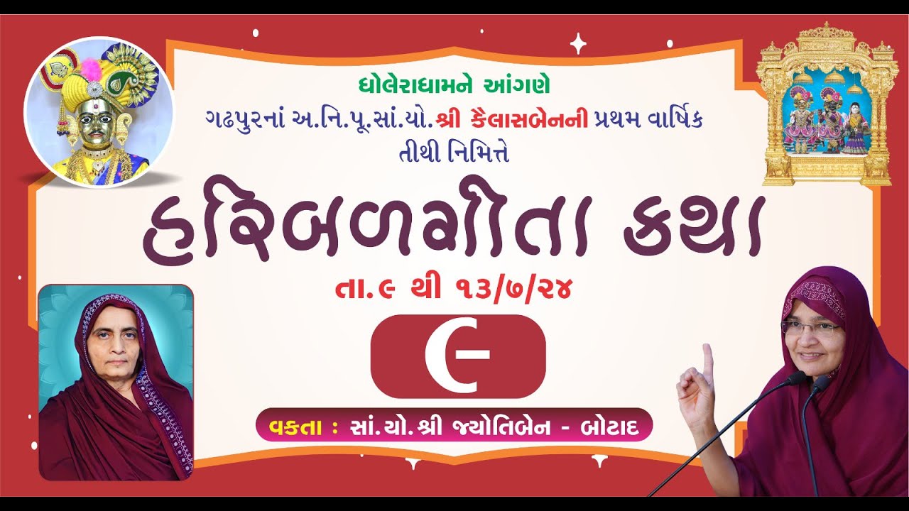 હરિબળ ગીતા કથા -ધોલેરા ધામને આંગણે/  Day - 5   Dt 13/07/2024 - ભાગ - 9