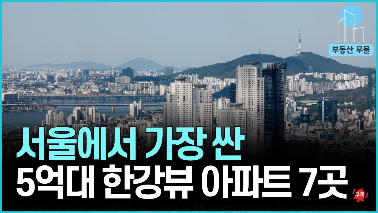 서울에서 가장 싼 5억~6억대 한강뷰 아파트 7곳