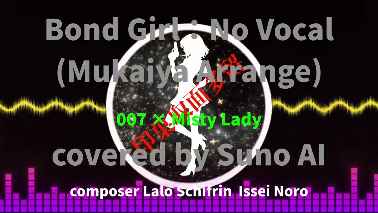 インストです。007テーマ×カシオペアMisty Lady →  Bond Girl（No Vocal）