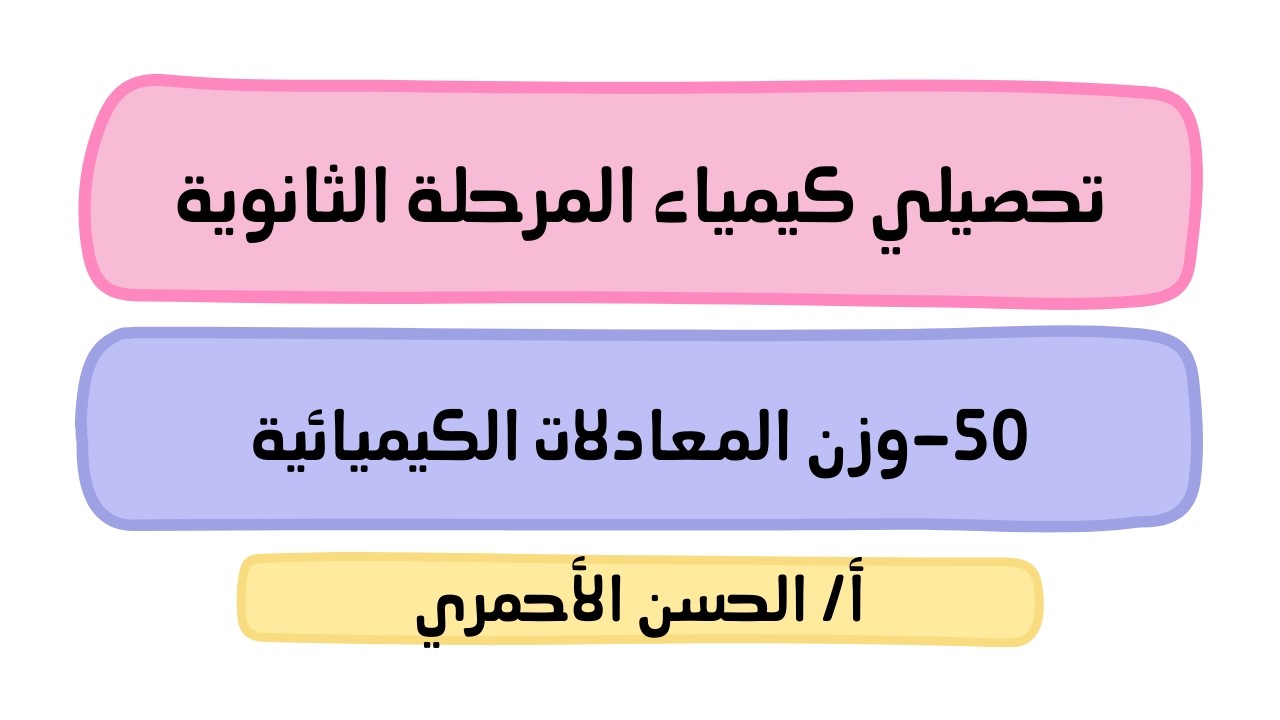 التفاعلات الكيميائية/ التفاعلات والمعادلات/وزن المعادلات الكيميائية/كيمياء1/تحصيلي/الحسن الأحمري