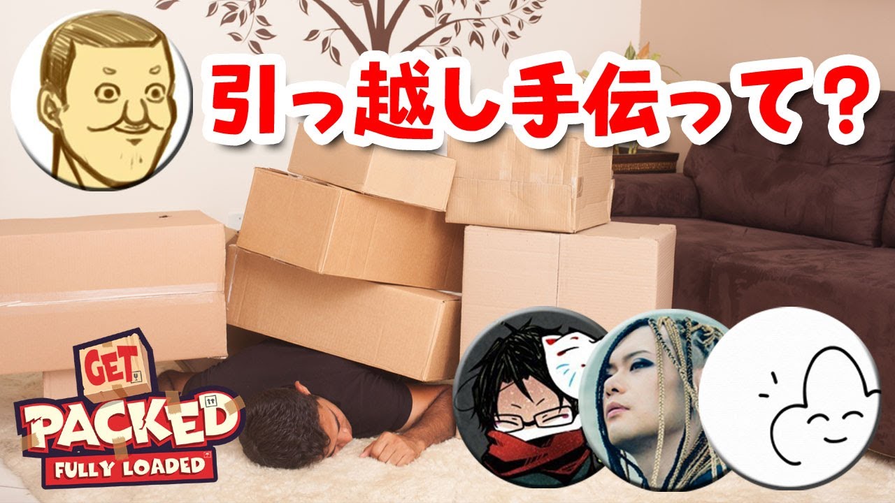 【4人】ワケあり引っ越し専門業者【Get Packed: Fully Loaded】