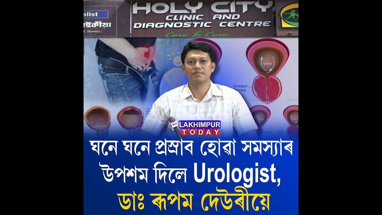 ঘনে ঘনে প্ৰস্ৰাব হোৱা সমস্যা লক্ষণ হব পাৰে প্ৰষ্টেট বঢ়াৰ