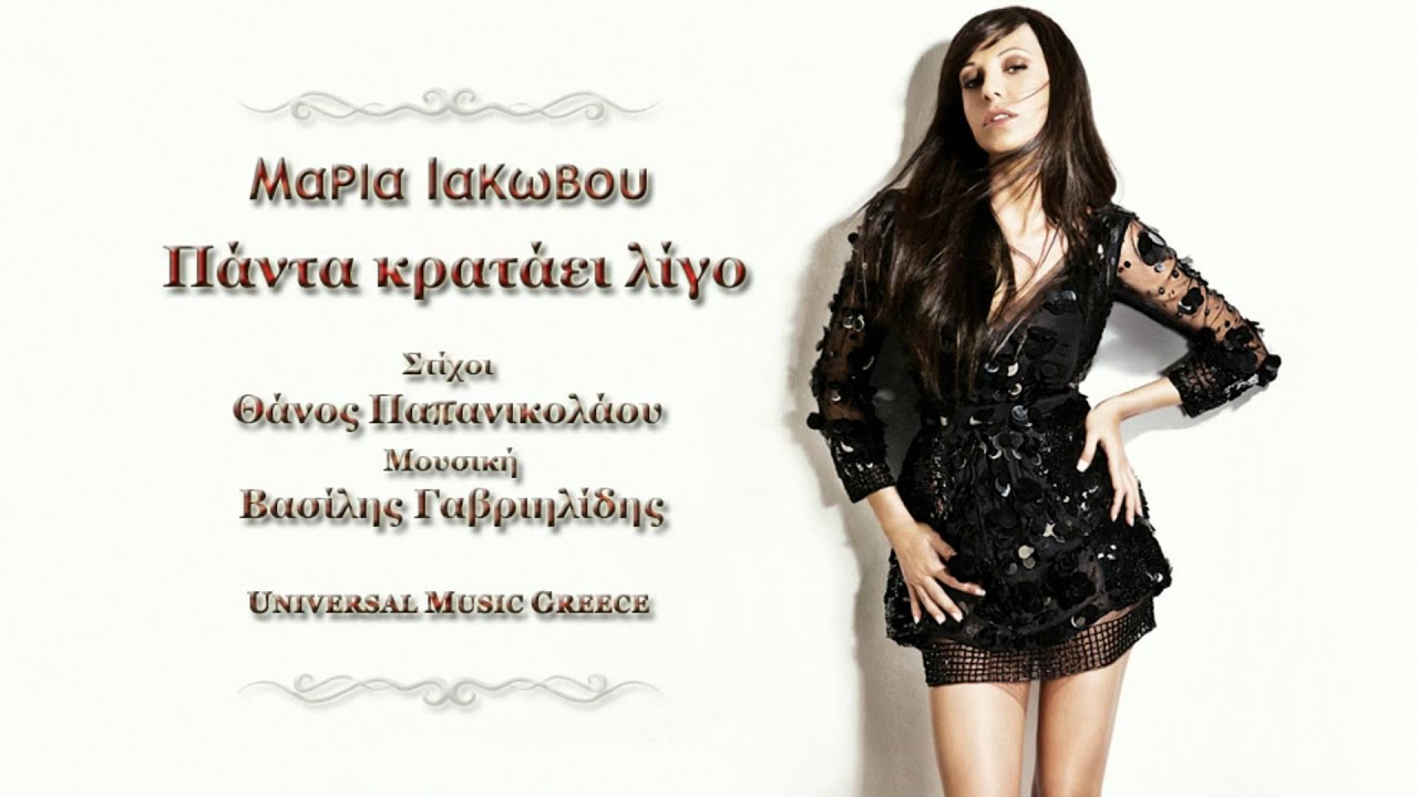 Μαρία Ιακώβου-Πάντα κρατάει λίγο / Maria Iakovou-Panta krataei ligo (HQ)