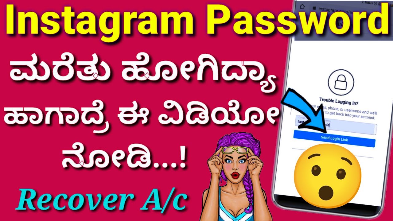 ಪಾಸ್ವರ್ಡ್ ಮರೆತಿದ್ರೆ ಈ ವಿಡಿಯೋ ನೋಡಿ 😢 | How to recover Instagram account in Kannada | Forgot password.