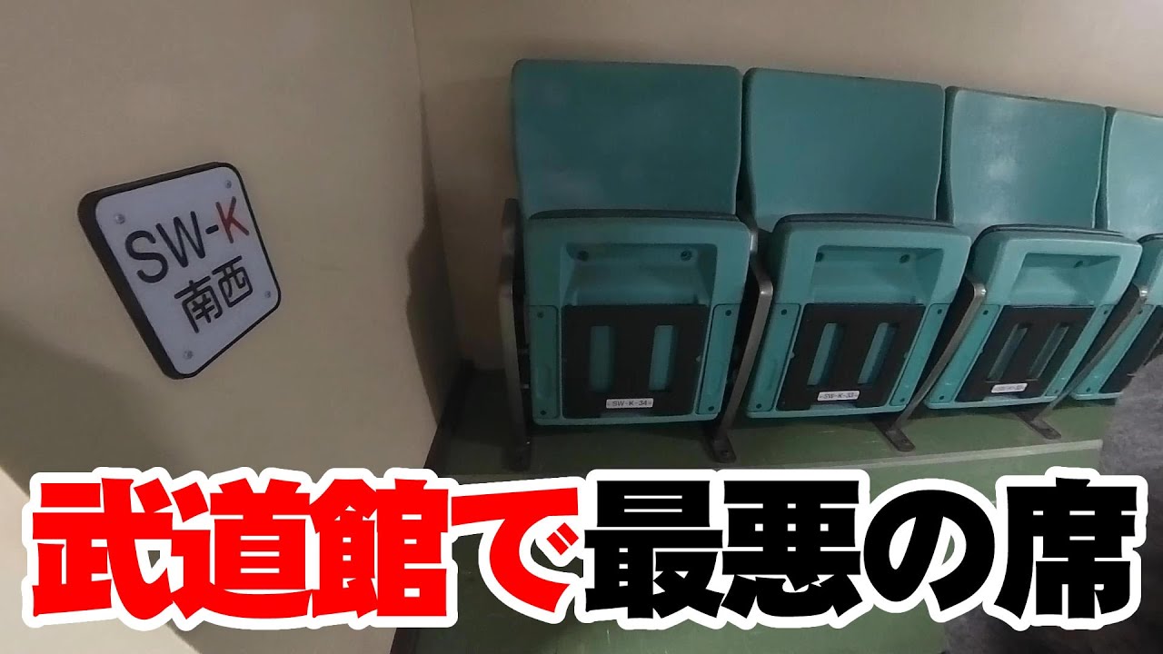 日本武道館で最悪な席はココだ│この座席になったら要注意