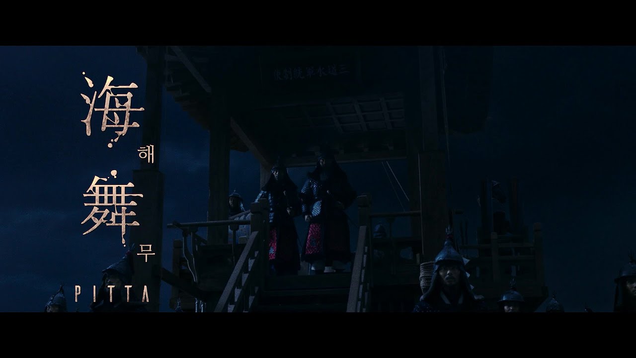 [노량: 죽음의 바다] '해무' 스페셜 MV