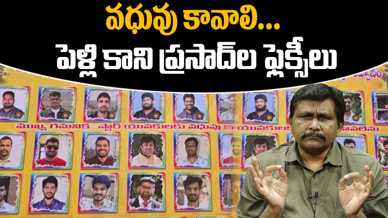 వధువు కావాలి...  పెళ్లి కాని ప్రసాద్ ల ఫ్లెక్సీలు || @journalistsai2.o