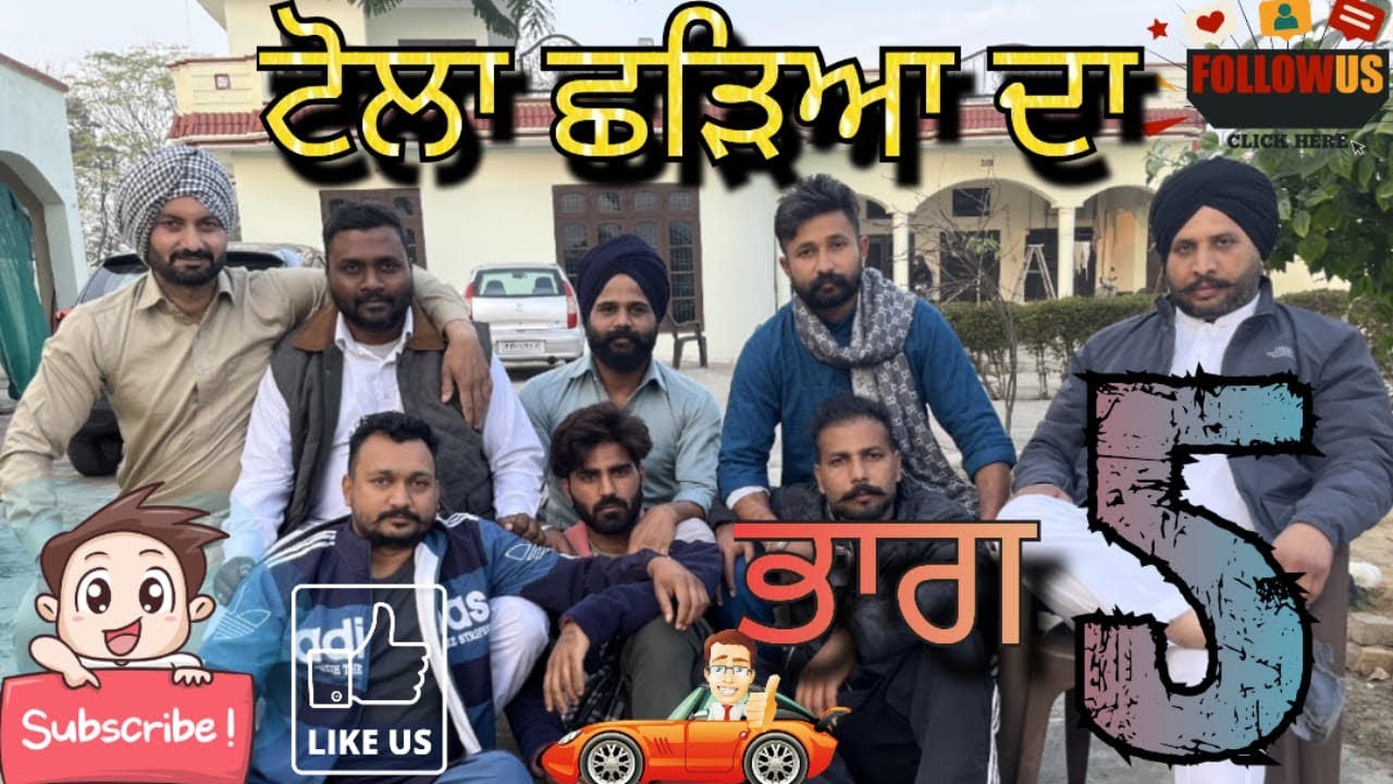 ਟੋਲਾ ਛੜਿਆਂ ਦਾ ( PART 5 )